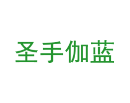 圣手伽蓝