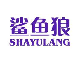 鲨鱼狼