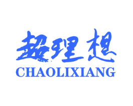 超理想