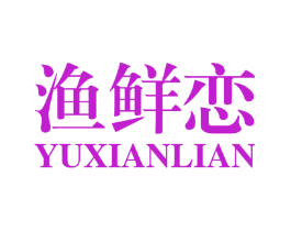 渔鲜恋