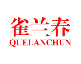 雀兰春