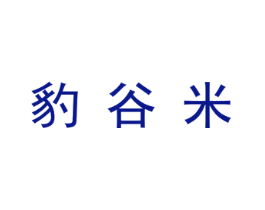 豹谷米