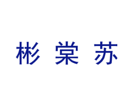 彬棠苏