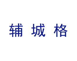 辅城格