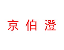 京伯澄