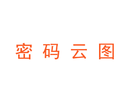 密码云图