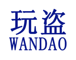 玩盗