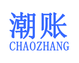 潮账