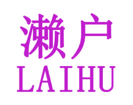 濑户