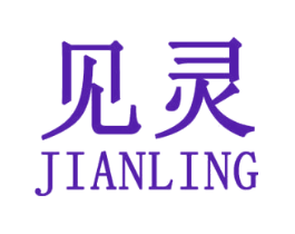 见灵