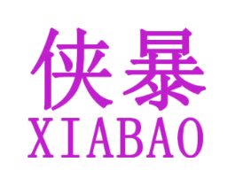 侠暴