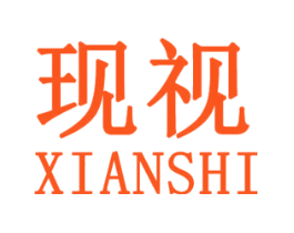 现视