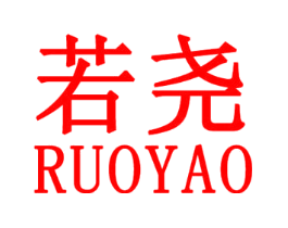 若尧