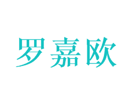 罗嘉欧
