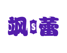 飒蕾 S