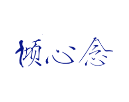 倾心念