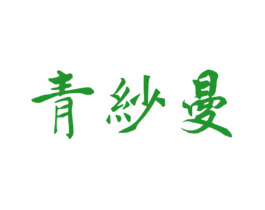 青纱曼