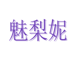 魅梨妮