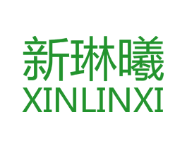 新琳曦