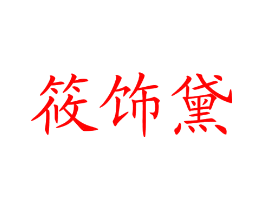 筱饰黛