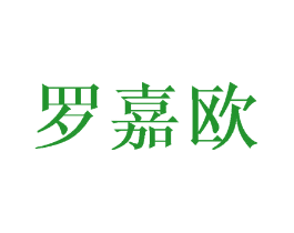罗嘉欧