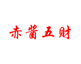 赤酱五财