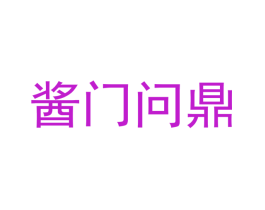 酱门问鼎