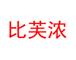比芙浓