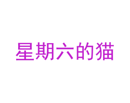 星期六的猫