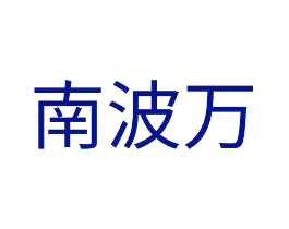 南波万