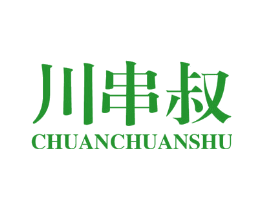 川串叔
