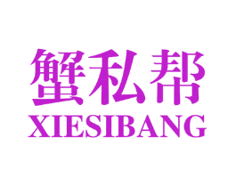 蟹私帮