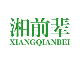 湘前辈