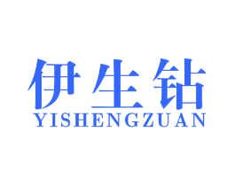 伊生钻