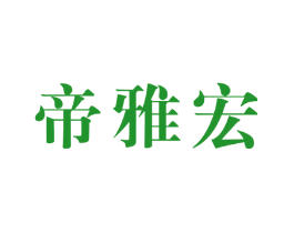 帝雅宏