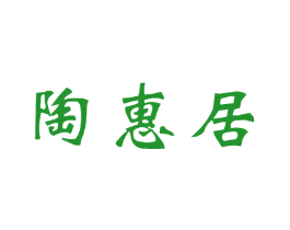 陶惠居