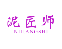 泥匠师