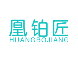 凰铂匠