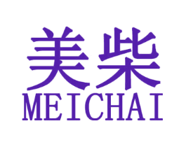 美柴