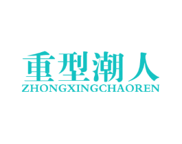 重型潮人