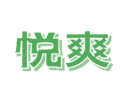 悦爽