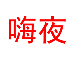 嗨夜