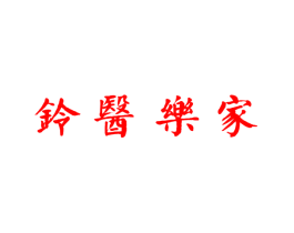 铃医乐家