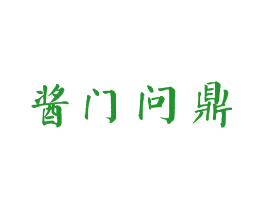 酱门问鼎