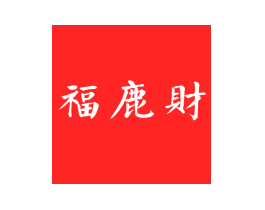 福鹿财