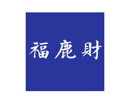 福鹿财