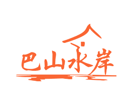 巴山水岸