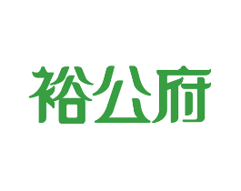 裕公府