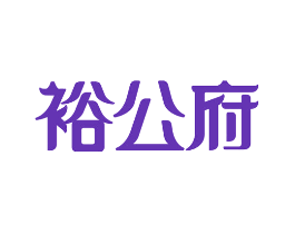裕公府