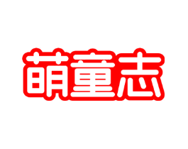 萌童志